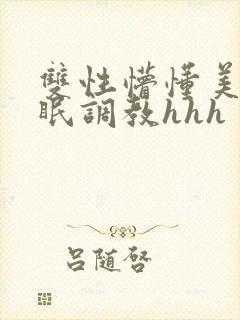 双性懵懂美人催眠调教hhh