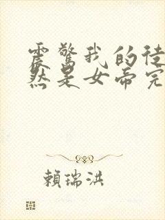 震惊我的徒弟居然是女帝完本txt下载