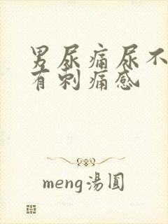 男尿痛尿不干净有刺痛感