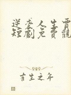 逆袭人生贾二虎短剧免费观看5集