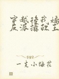 穿越后我娇养了反派摄政王