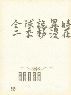 全球诡异时代第二季动漫在线观看