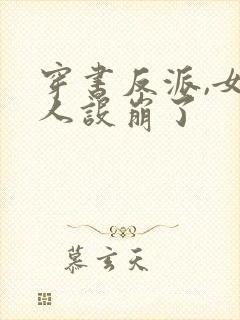 穿书反派,女帝人设崩了