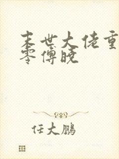 末世大佬重生七零傅晓