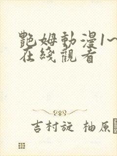 艳姆动漫1~6在线观看