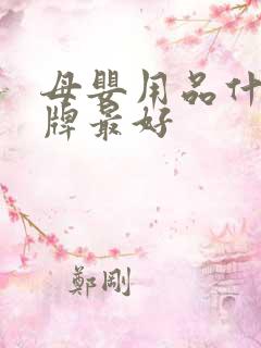 母婴用品什么品牌最好