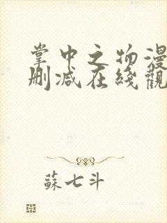 掌中之物漫画无删减在线观看