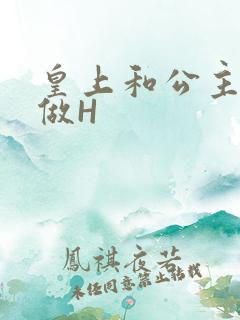 皇上和公主各种做H