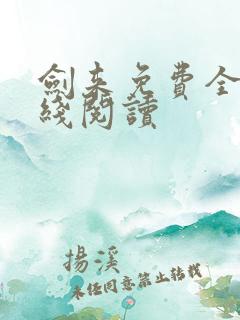 剑来免费全文在线阅读