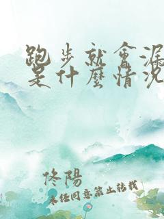 跑步就会漏尿这是什么情况