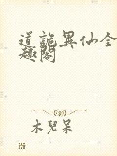 道诡异仙全文笔趣阁