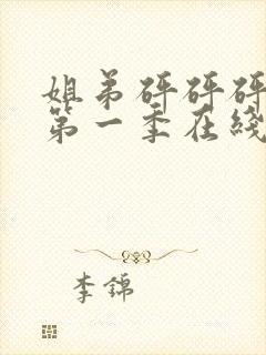 姐弟砰砰砰动漫第一季在线看动漫免费