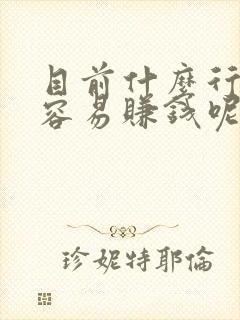 目前什么行业最容易赚钱呢