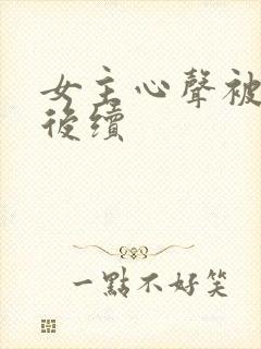 女主心声被偷听后续