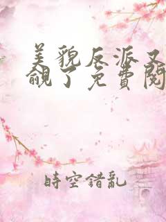 美貌反派又被觊觎了免费阅读