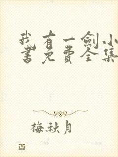 我有一剑小说听书免费全集