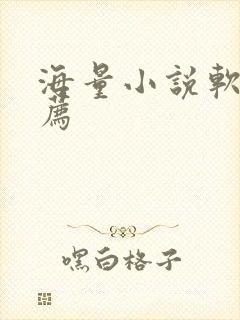 海量小说软件推荐