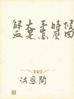 解大手时候拉出血是怎么回事