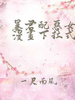 暴君配恶女免费漫画下拉式