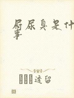 屙尿臭是什么回事