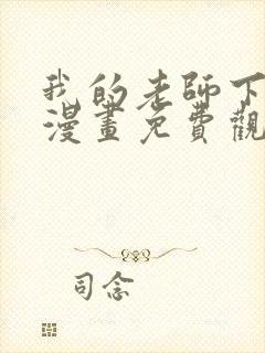 我的老师下拉式漫画免费观看