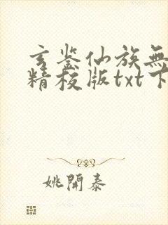 玄鉴仙族无错版精校版txt下载