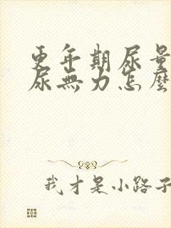 更年期尿量少,尿无力怎么办