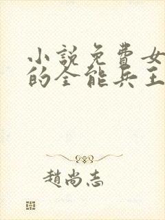 小说免费女总裁的全能兵王