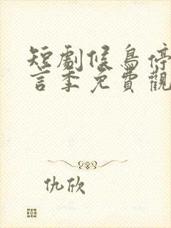 短剧候鸟停在谎言季免费观看