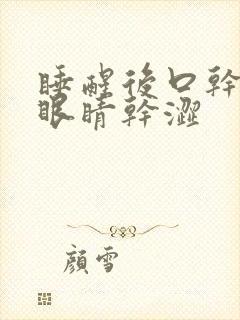 睡醒后口干口苦眼睛干涩