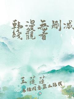 韩漫无删减版在线观看