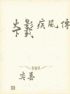 火影疾风传游戏下载