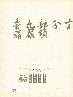 睾丸部分有点胀痛尿频