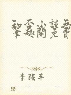 知否小说无删节笔趣阁免费阅读