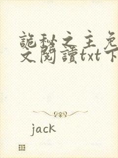 诡秘之主免费全文阅读txt下载