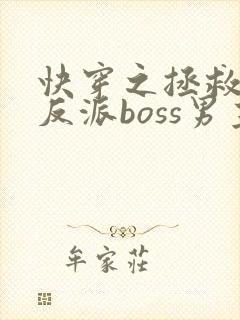 快穿之拯救黑化反派boss男主