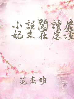 小说阅读废柴王妃又在虐渣了