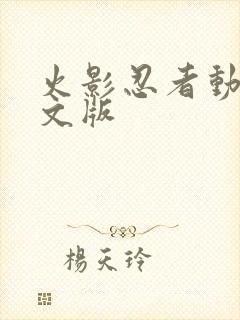 火影忍者动漫中文版