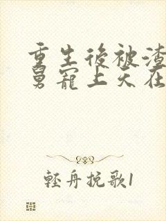 重生后被渣男舅舅宠上天在线观看免费