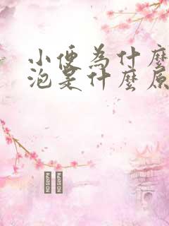 小便为什么有泡泡是什么原因引起的