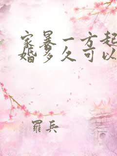 家暴一方起诉离婚多久可以判离