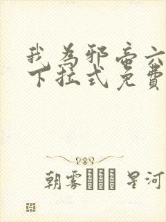 我为邪帝六漫画下拉式免费阅读