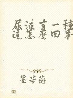 尿液有一种药味道怎么回事