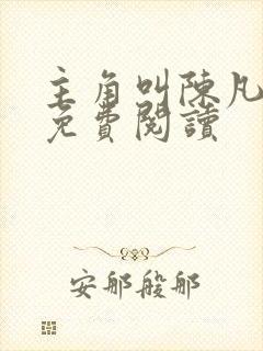 主角叫陈凡小说免费阅读