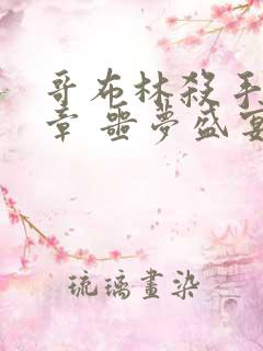 哥布林杀手:断章 噩梦盛宴