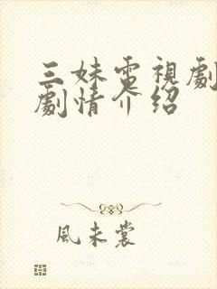 三妹电视剧全集剧情介绍