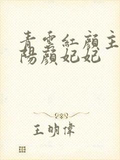 青云红颜主角陈阳颜妃妃