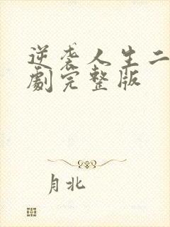 逆袭人生二虎短剧完整版