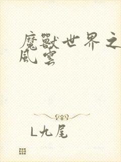 魔兽世界之逆天风云