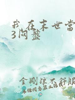 我在末世当僵尸3网盘
